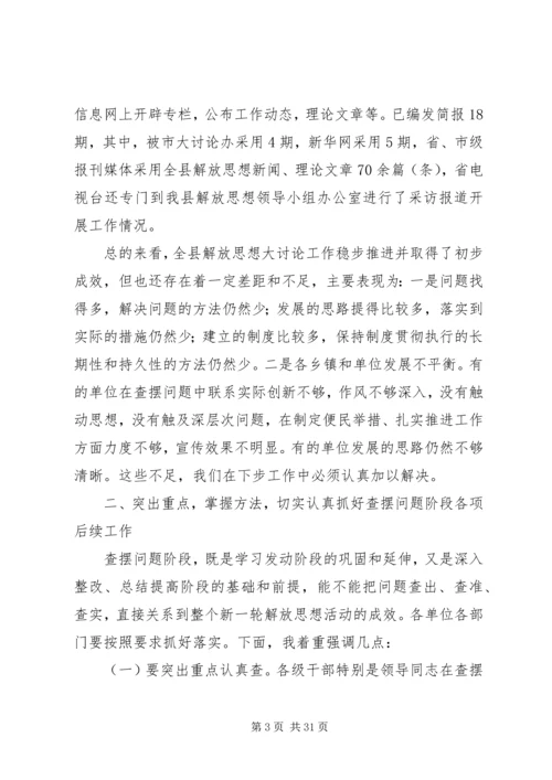 在全县解放思想大讨论活动推进会上的讲话.docx