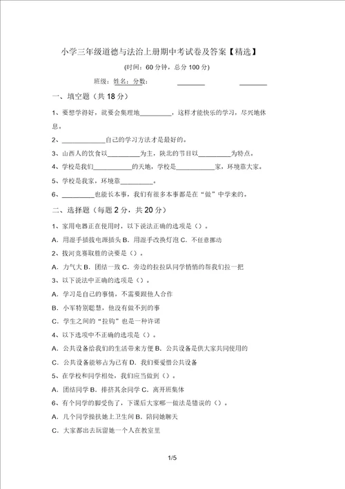 小学三年级道德与法治上册期中考试卷及答案精品