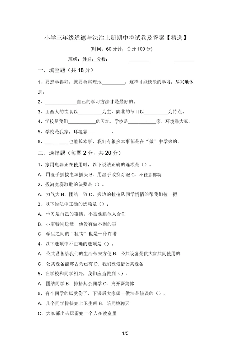 小学三年级道德与法治上册期中考试卷及答案精品