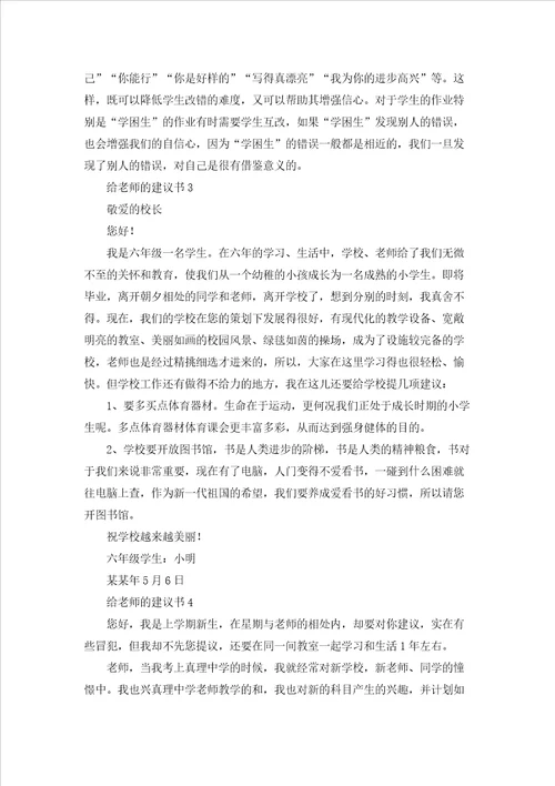 给老师的建议书集锦15篇