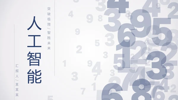 简约数字科技风人工智能机器人电脑网页商务通用PPT