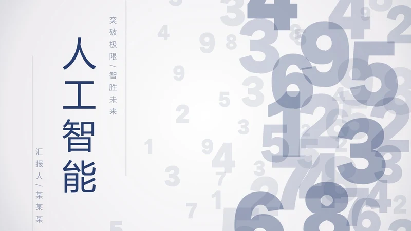 简约数字科技风人工智能机器人电脑网页商务通用PPT