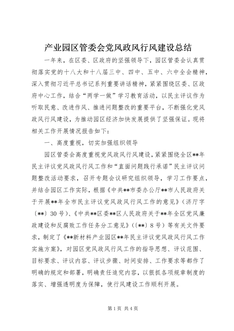 产业园区管委会党风政风行风建设总结.docx