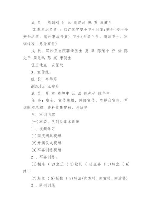 高一新生军训方案.docx
