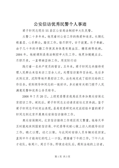 公安信访优秀民警个人事迹 (2).docx