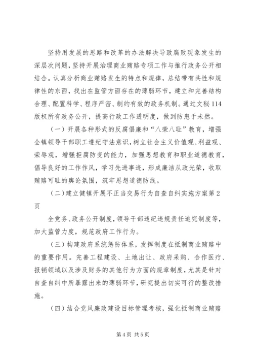 镇开展不正当交易行为自查自纠实施方案.docx