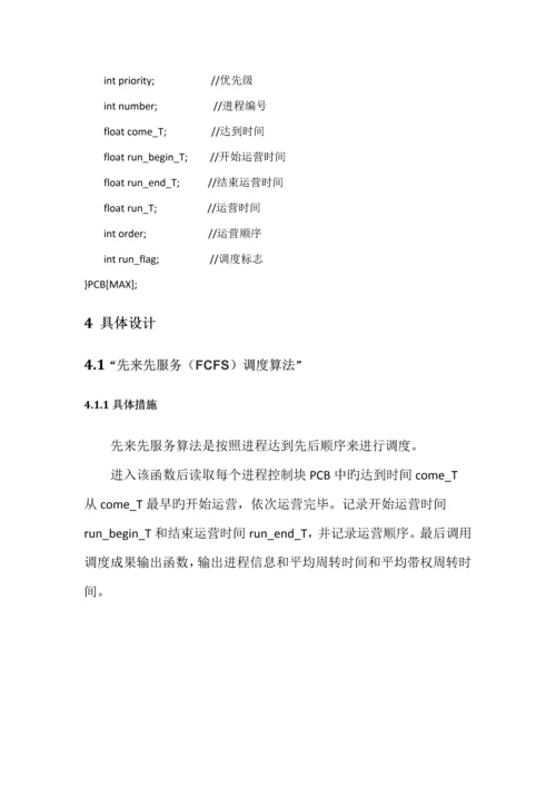 操作系统优质课程设计基础报告进程调度.docx