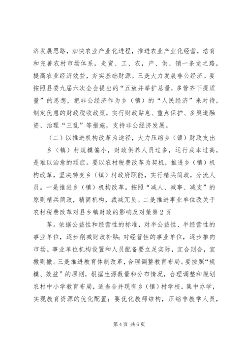 关于农村税费改革对县乡镇财政的影响及对策 (5).docx