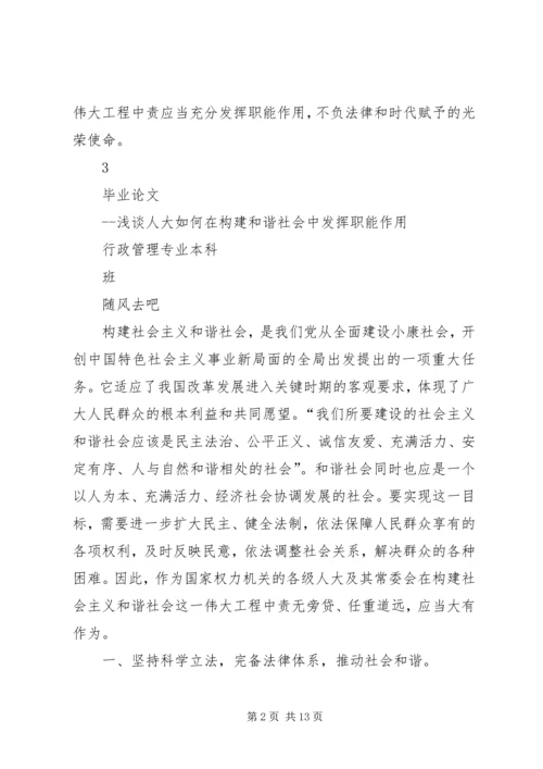 关于地方人大在构建和谐社会中作用发挥之可能的粗浅分析 (5).docx