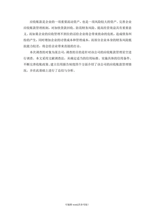关于某公司应收账款管理的调查报告