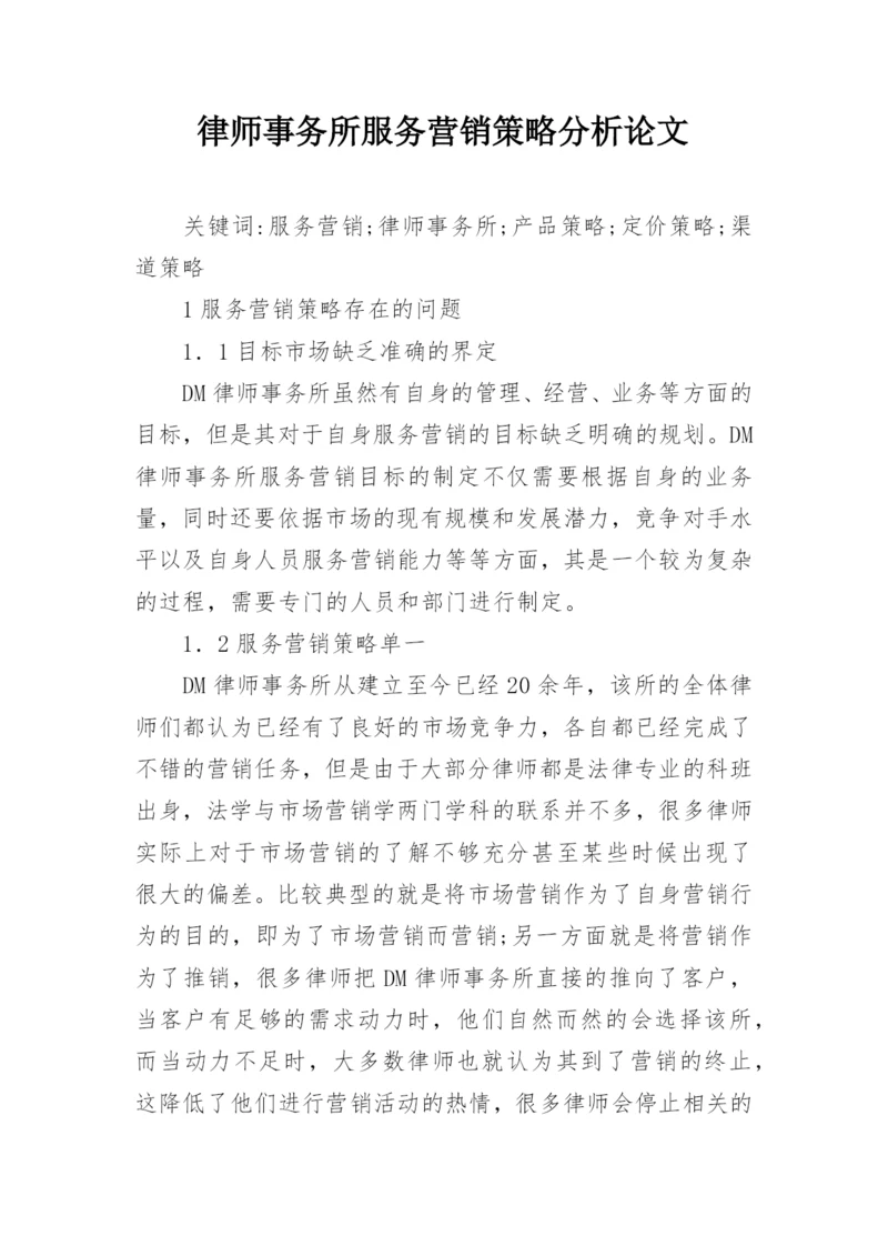 律师事务所服务营销策略分析论文.docx