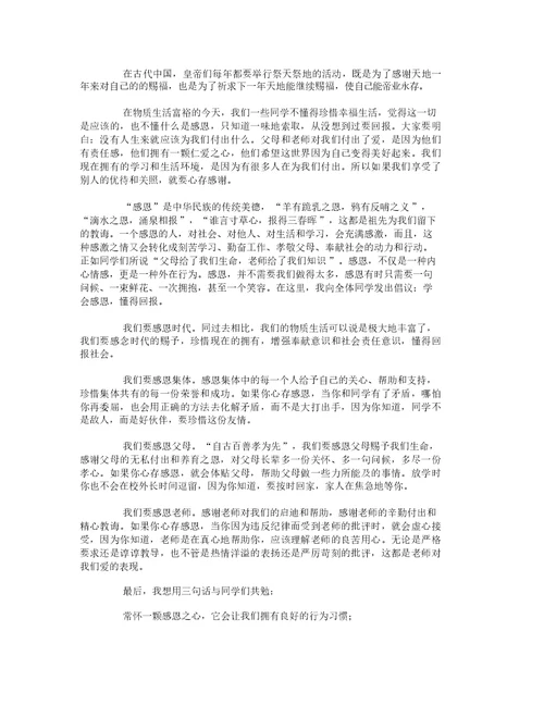 学会感恩的讲话稿