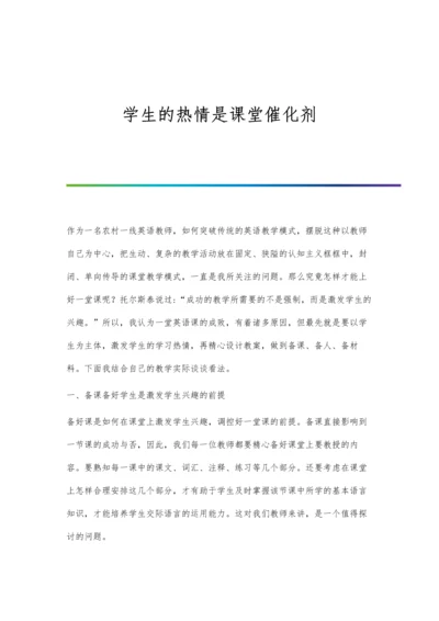 学生的热情是课堂催化剂.docx