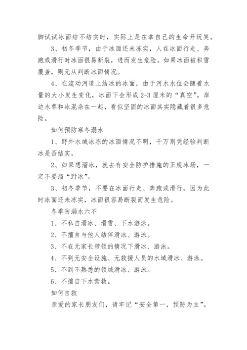 最新小学冬季防溺水致家长的一封信范文5篇.docx