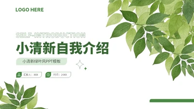 绿色小清新绿叶通用行业求职简历自我介绍PPT模板