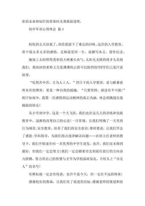 初中军训心得体会汇编八篇（二）.docx