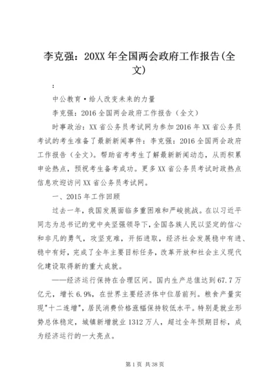 李克强：20XX年全国两会政府工作报告(全文).docx