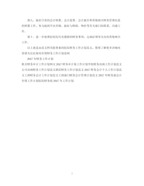 精编之医院财务工作计划范文3.docx