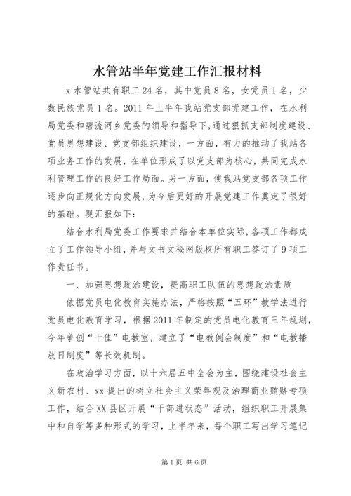 水管站半年党建工作汇报材料 (7).docx