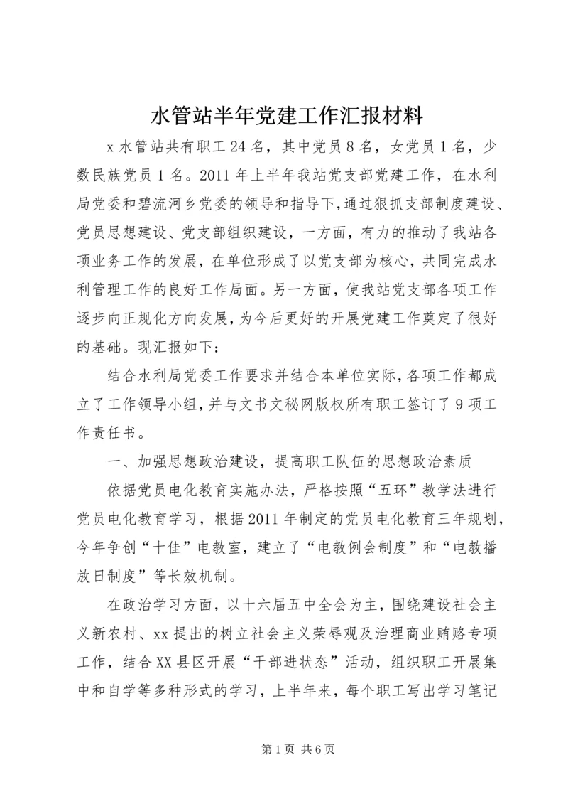 水管站半年党建工作汇报材料 (7).docx