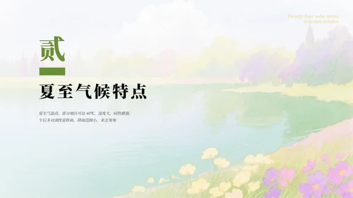 绿色简约清新二十四节气之夏至节气介绍PPT模板