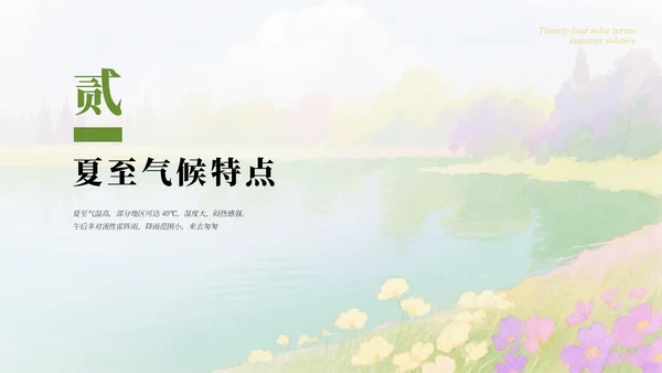 绿色简约清新二十四节气之夏至节气介绍PPT模板