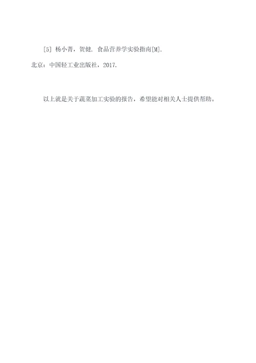 蔬菜加工实验报告