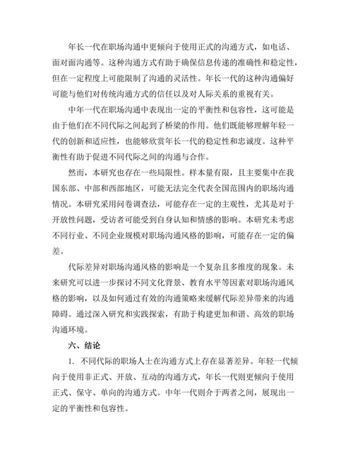 代际差异对职场沟通风格的影响