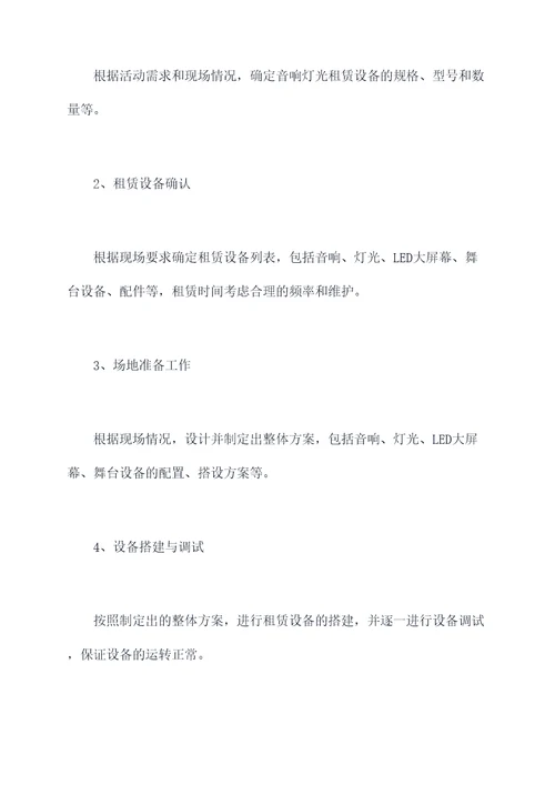 音响灯光租赁施工方案