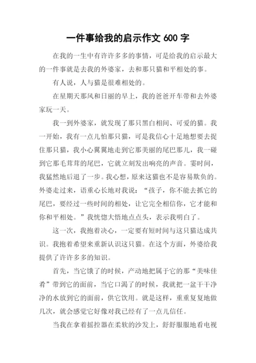 一件事给我的启示作文600字.docx