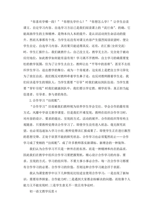 初一语文教学反思优秀10篇.docx