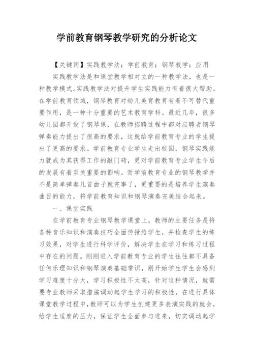 学前教育钢琴教学研究的分析论文.docx