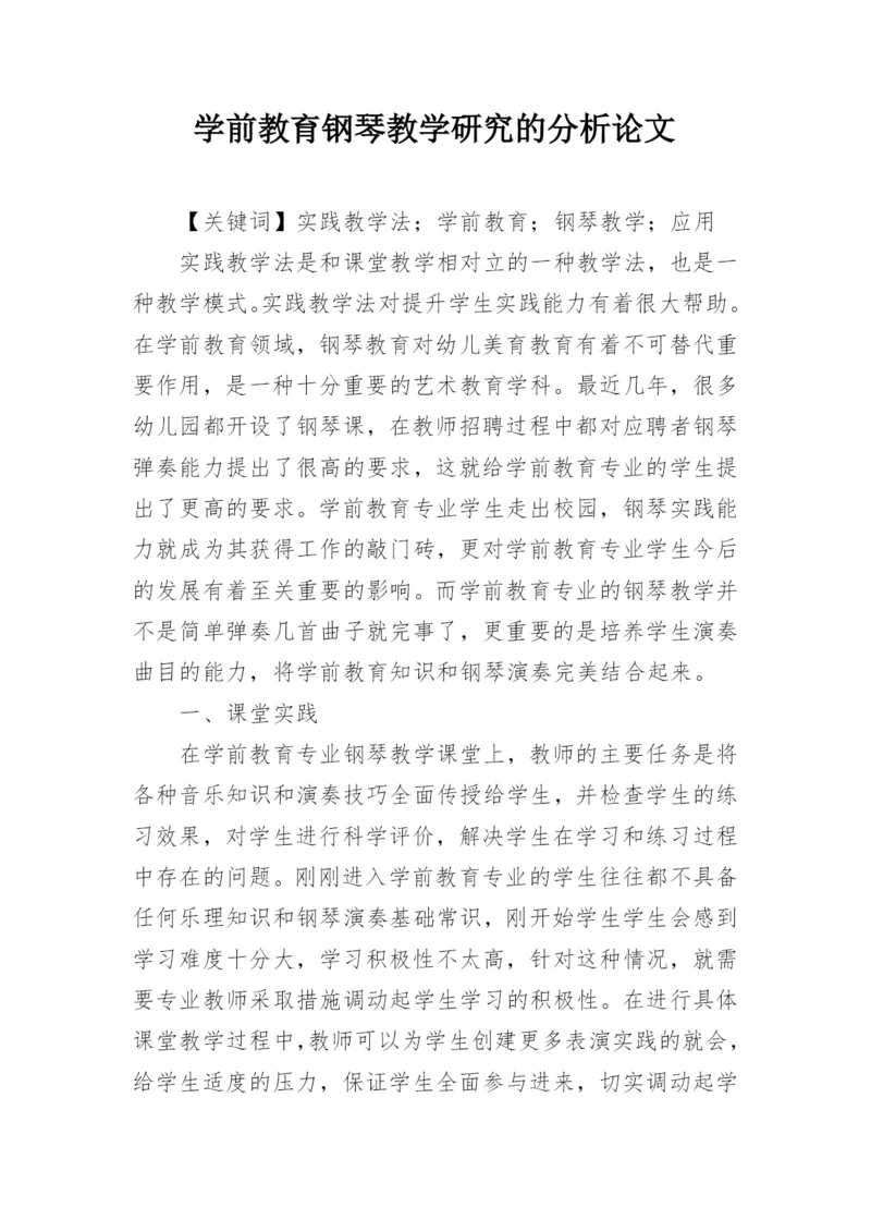 学前教育钢琴教学研究的分析论文.docx