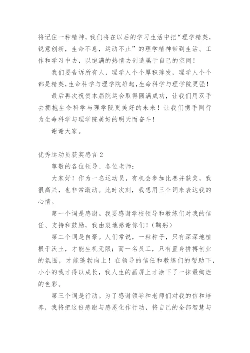 优秀运动员获奖感言_1.docx