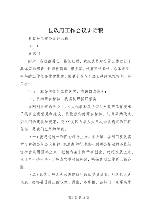 县政府工作会议讲话稿 (3).docx