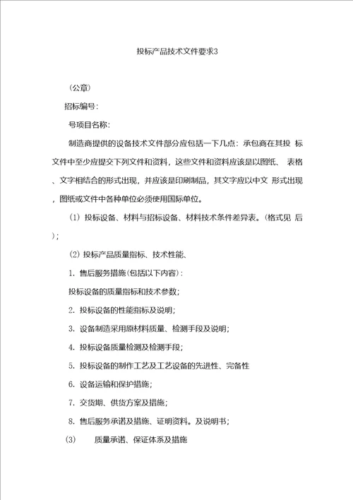 投标产品的质量、技术、性能综合说明精心整理