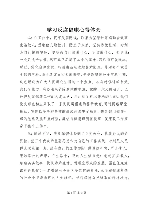 学习反腐倡廉心得体会.docx