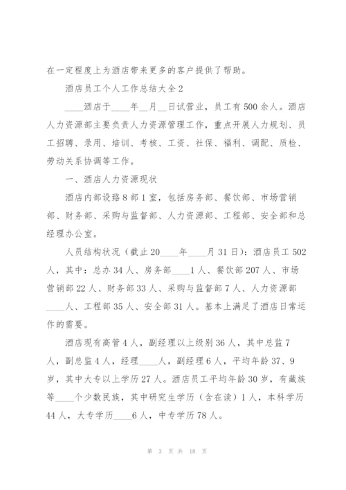 酒店员工个人工作总结大全.docx