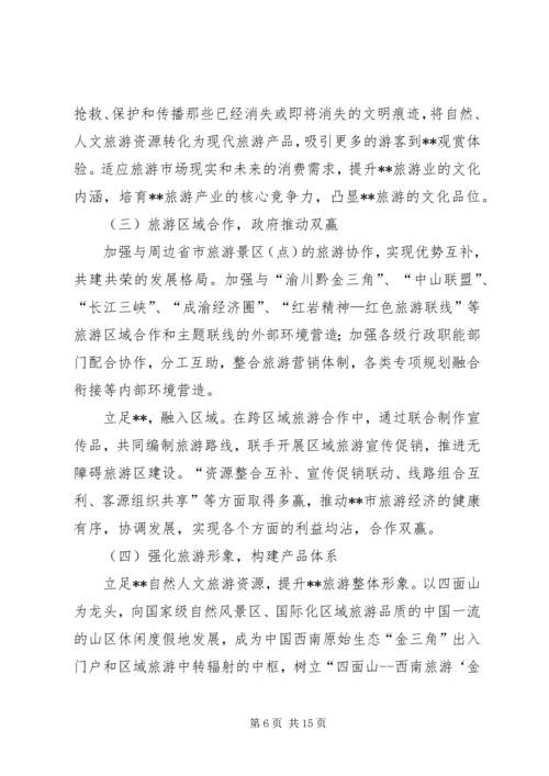 关于XX旅游业十一五发展的思考 (2).docx