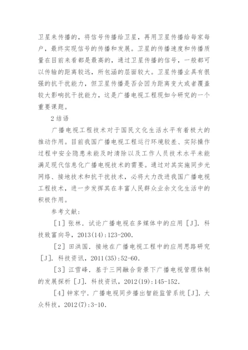 广播电视工程技术探讨论文.docx