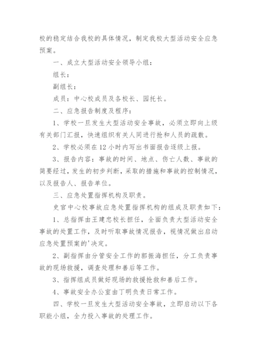 重大活动期间安全应急预案.docx