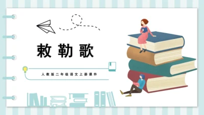19 古诗二首 敕勒歌 课件