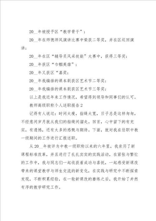 教师高级职称个人述职报告