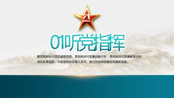 致敬最可爱的人部队军事工作总结PPT