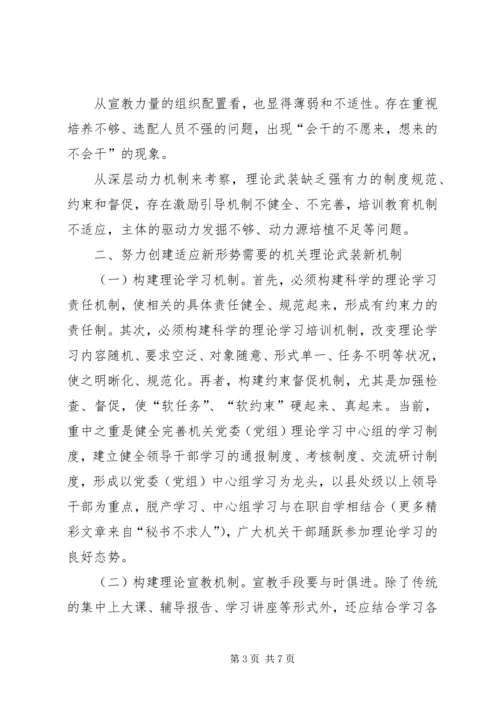 关于健全完善机关理论武装工作机制的思考 (2).docx