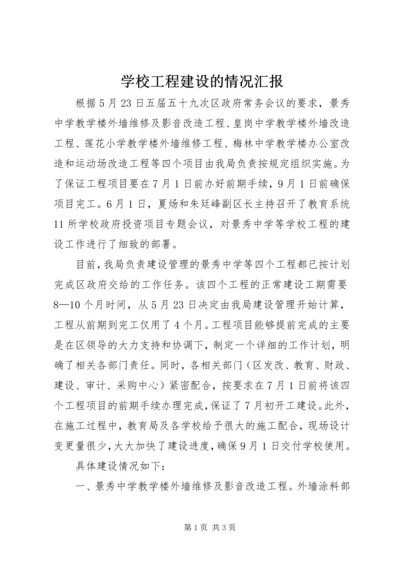 学校工程建设的情况汇报.docx
