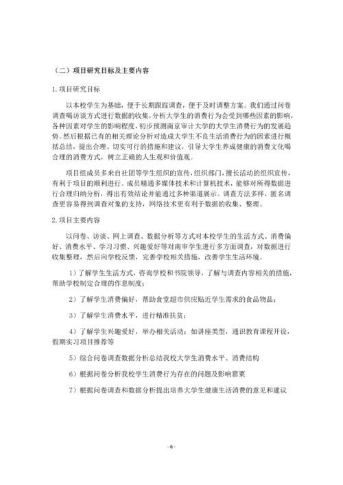大学生生活消费情况调查-大学生创新创业实践训练项目研究总结报告.docx