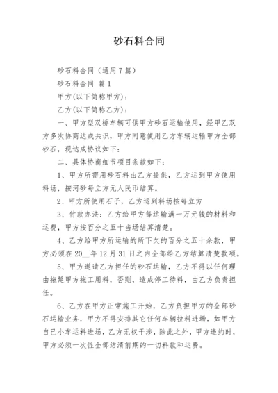 砂石料合同.docx