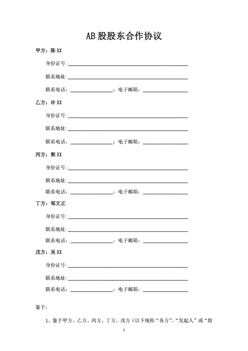 发起人协议暨AB股股东合作协议