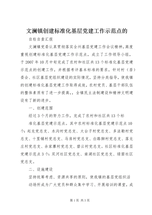 文澜镇创建标准化基层党建工作示范点的.docx